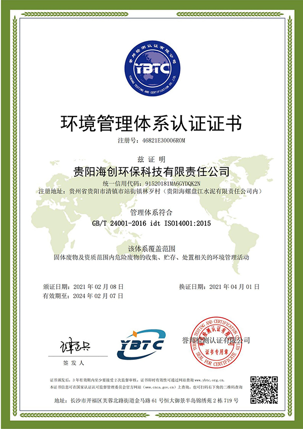 1618221002734560.jpg 環(huán)境管理體系認證證書 --海創(chuàng)-換證(2)_00.jpg