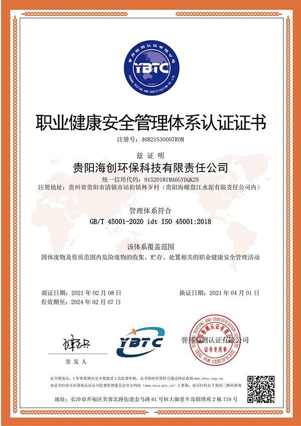 1618221058872155.jpg 職業(yè)健康安全管理體系認證證書 --海創(chuàng)-換證(2)_00.jpg