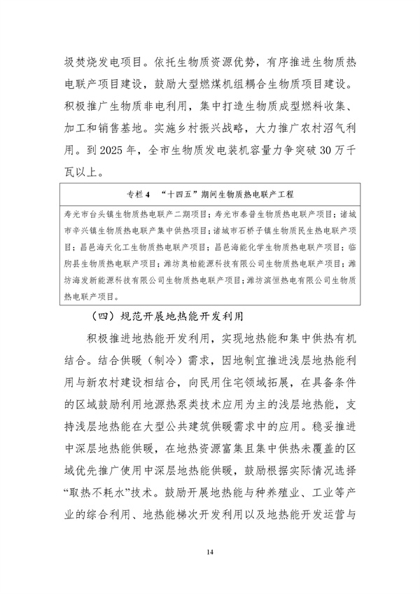 濰坊市可再生能源發(fā)展“十四五”規(guī)劃.docx_44_18.jpg