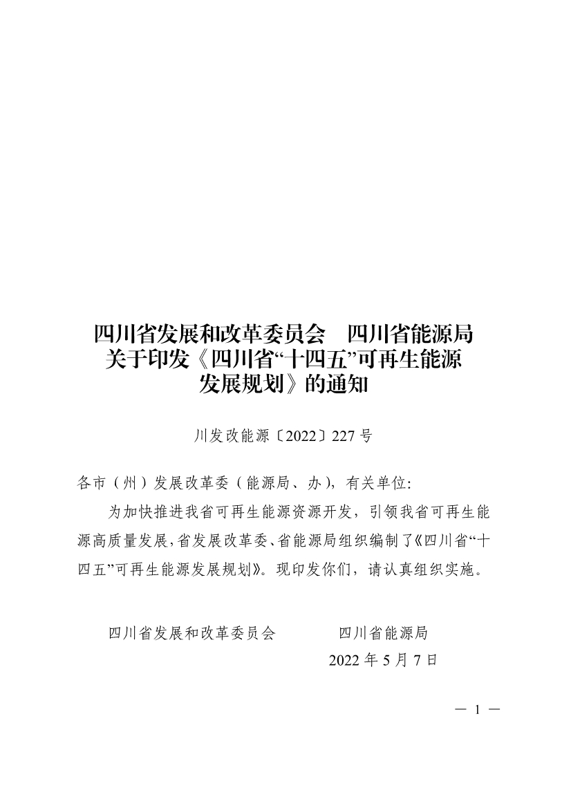 051009444643_0四川省十四五可再生能源發展規劃_1.Jpeg