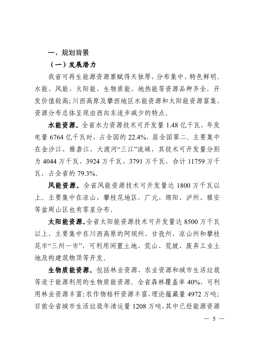 051009444643_0四川省十四五可再生能源發展規劃_5.Jpeg