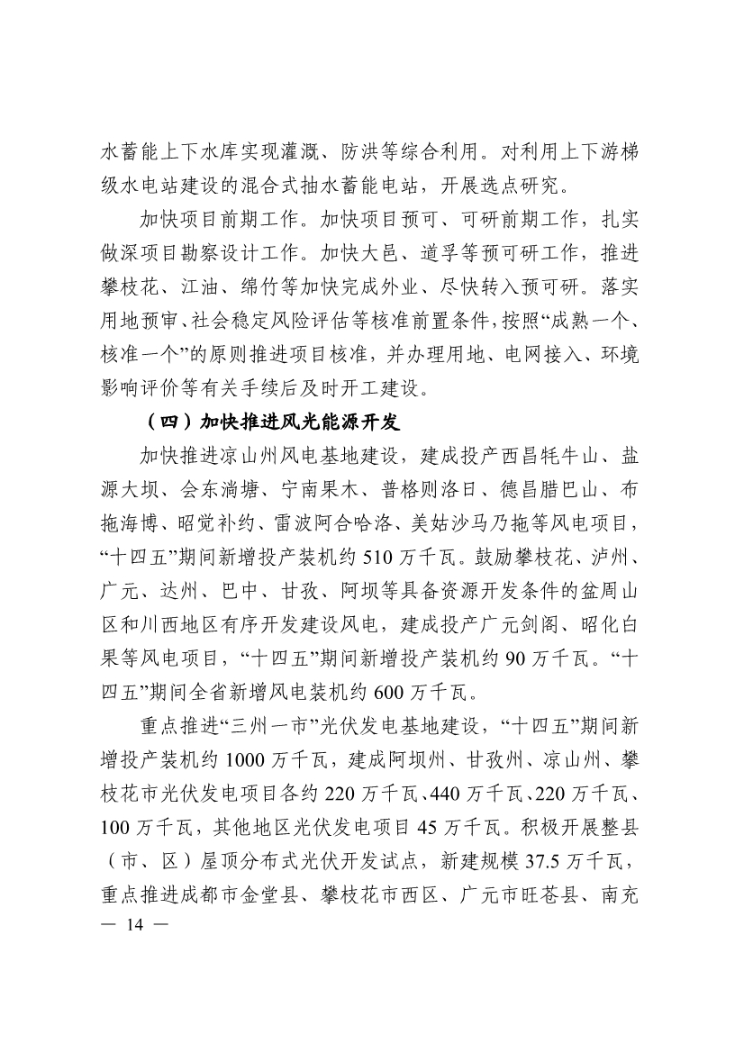 051009444643_0四川省十四五可再生能源發展規劃_14.Jpeg