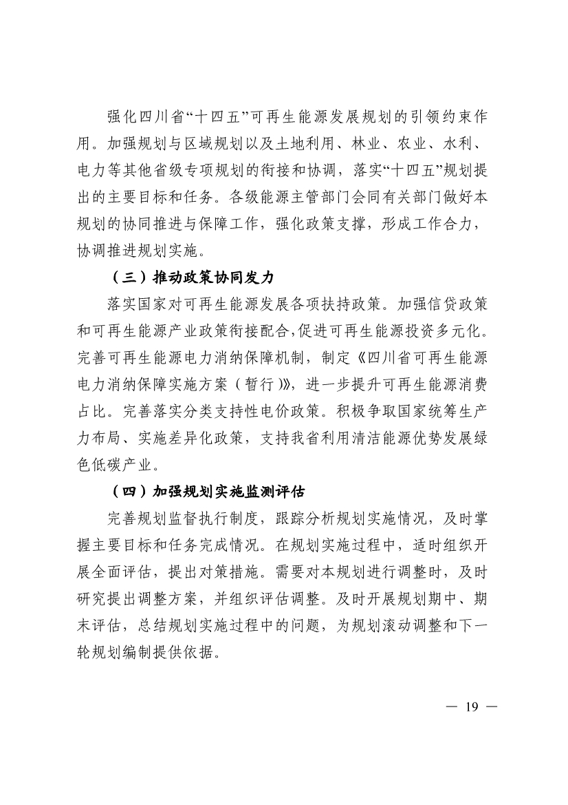 051009444643_0四川省十四五可再生能源發展規劃_19.Jpeg