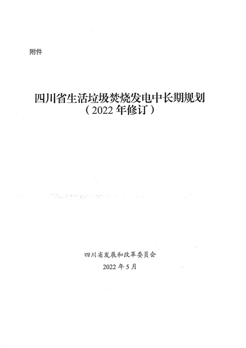 051709112610_0四川省生活垃圾焚燒發(fā)電中長期規(guī)劃2022年修訂_1.jpg