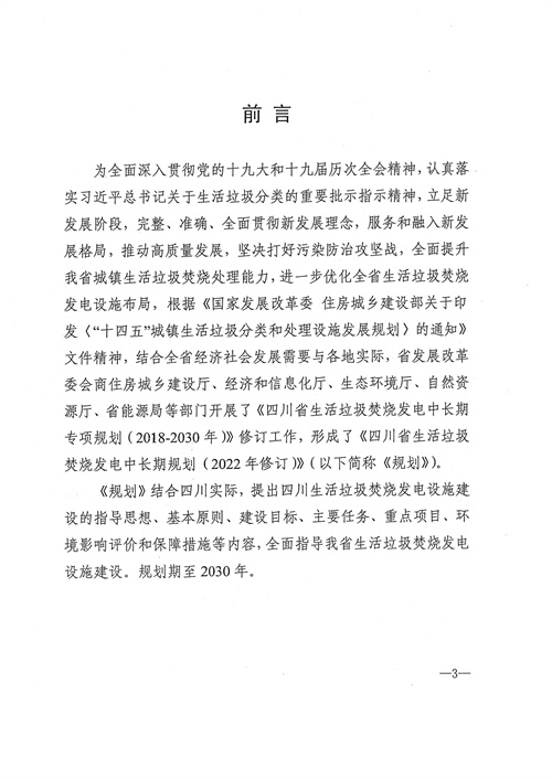 051709112610_0四川省生活垃圾焚燒發(fā)電中長期規(guī)劃2022年修訂_4.jpg