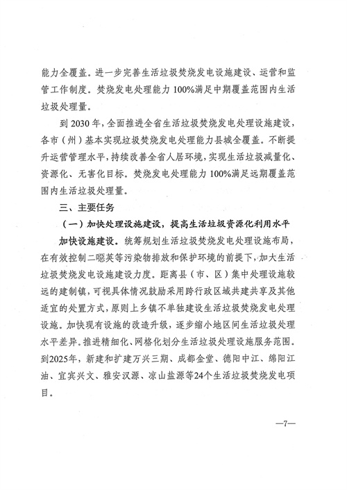 051709112610_0四川省生活垃圾焚燒發(fā)電中長期規(guī)劃2022年修訂_8.jpg