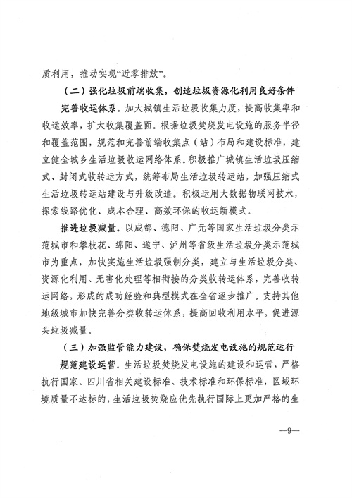 051709112610_0四川省生活垃圾焚燒發(fā)電中長期規(guī)劃2022年修訂_10.jpg