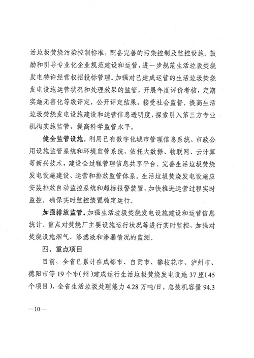 051709112610_0四川省生活垃圾焚燒發(fā)電中長期規(guī)劃2022年修訂_11.jpg