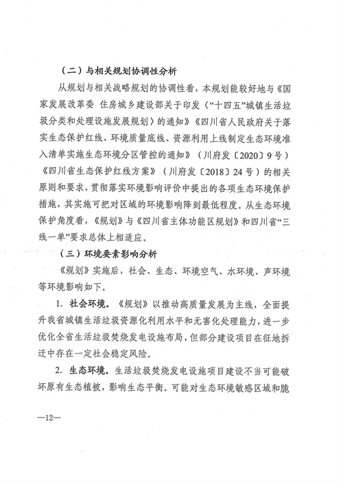 051709112610_0四川省生活垃圾焚燒發(fā)電中長期規(guī)劃2022年修訂_13.jpg