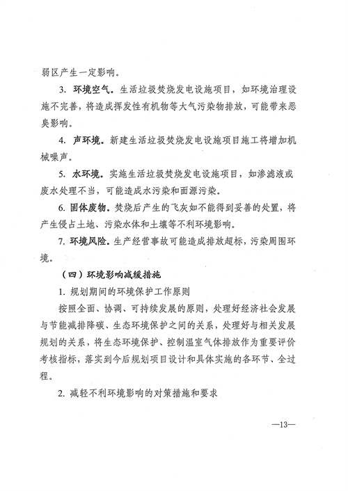 051709112610_0四川省生活垃圾焚燒發(fā)電中長期規(guī)劃2022年修訂_14.jpg