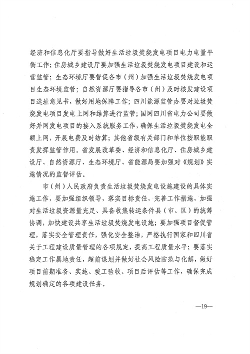 051709112610_0四川省生活垃圾焚燒發(fā)電中長期規(guī)劃2022年修訂_20.jpg